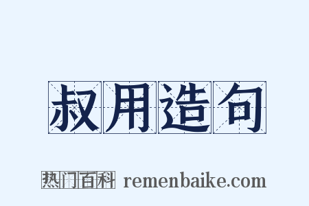 叔用造句是什么意思的图片